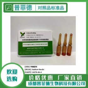 阿魏酸鈉  cas 24276-84-4  成都普菲德—對照品 標(biāo)準(zhǔn)品