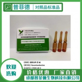 消旋山莨 菪 堿 cas 17659-49-3 成都普菲德—對(duì)照品標(biāo)準(zhǔn)品