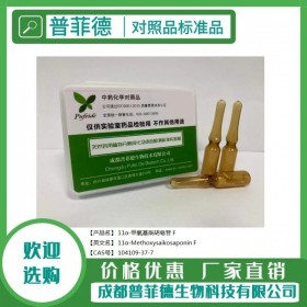 11α-甲氧基柴胡皂苷 F 104109-37-7 對(duì)照品|標(biāo)準(zhǔn)品新品