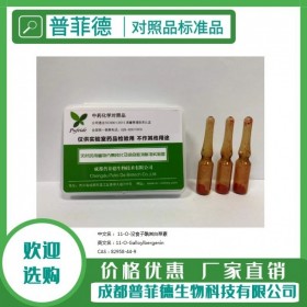 11-O-沒食子酰巖白菜素  82958-44-9對(duì)照品|標(biāo)準(zhǔn)品新品重磅推薦