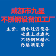 成都市九星不銹鋼設備加工廠