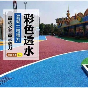 崇州市黔南透水地坪  彩色透水混凝土地坪材料生產廠家  透水地坪生產廠家  生態透水砼粘接劑  現場施工免費指導   量大送貨到工地