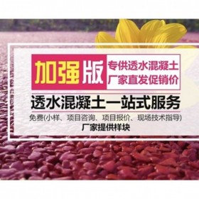 湘潭市彩色生態(tài)透水混凝土地坪  透水混凝土里面 透水混凝土施工價格 彩色透水混凝土材料生產(chǎn)廠家   壓模混凝土材料廠家 透水粘接劑廠家送貨到工地