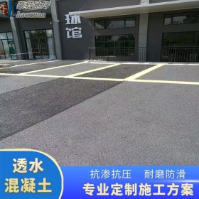 華鎣市 彩色透水混凝土地坪 生態透水地面 本色透水混凝土 材料廠家出售