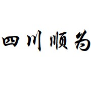 四川順為環保科技有限公司