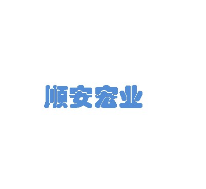 成都順安宏業包裝制品有限公司