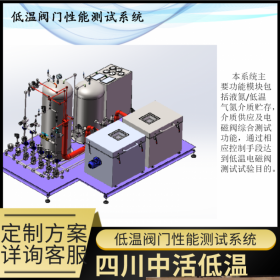 模具深冷處理 低溫閥門性能測試廠家定制深冷箱 深冷設備系統集成廠家四川中活低溫