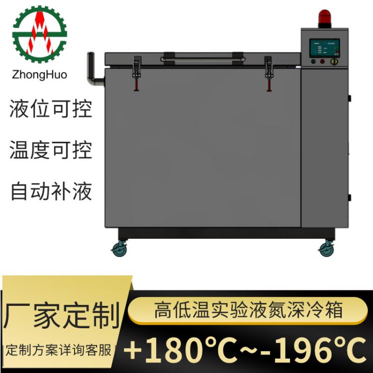 超低溫深冷箱 實驗室超導材料深冷處理 高低溫循環處理智能控溫