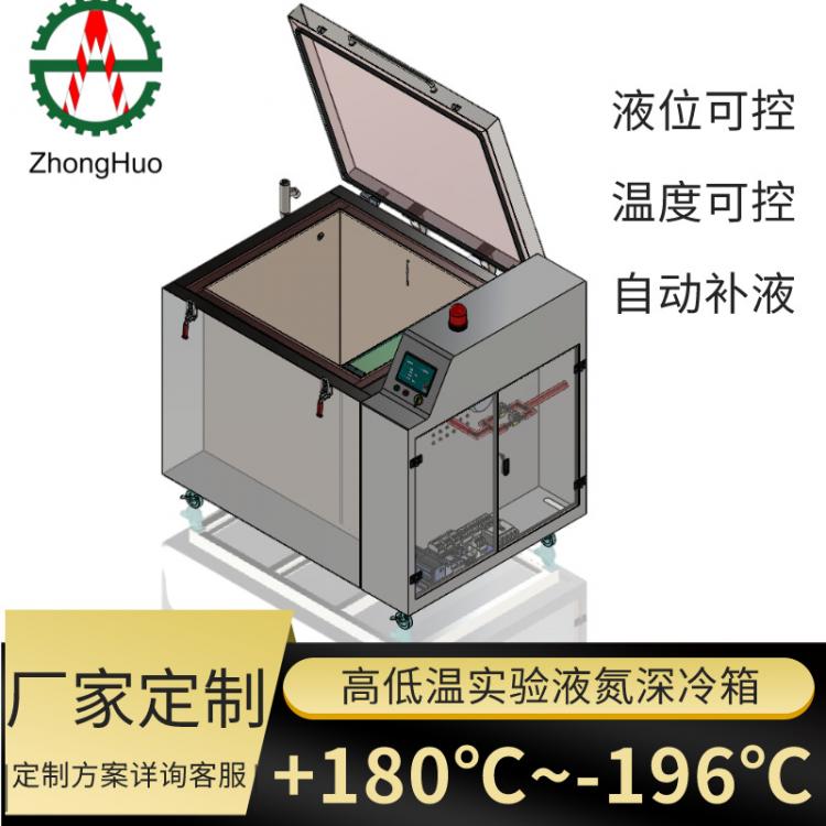 超低溫液氮試驗箱 真空環(huán)境高低溫循環(huán)試驗材料性能測試智能控溫模具深冷處理