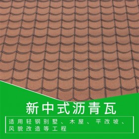 四川新中式彩色瀝青瓦 玻纖精品瀝青瓦 屋頂瓦批發價格