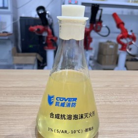 抗溶性合成泡沫滅火劑3%（S／AR、-10℃）-耐海水 控火快滅火迅速