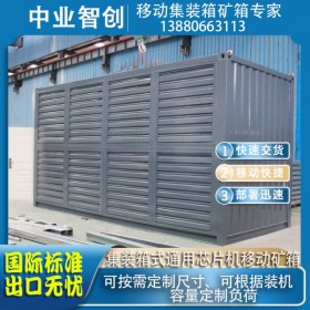 專業集裝箱移動礦箱礦場供應商通用移動芯片機礦箱國際標準現貨供應可定制可出口通用礦箱集裝箱礦場