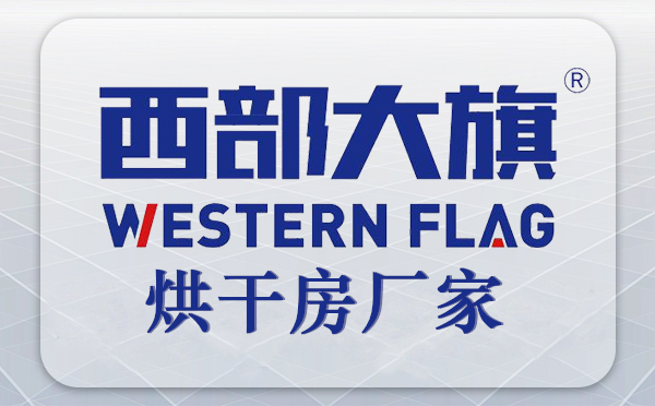 四川西部大旗烘干房設備廠家 